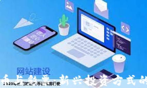 
虚拟币与彩票：新兴投资方式的碰撞