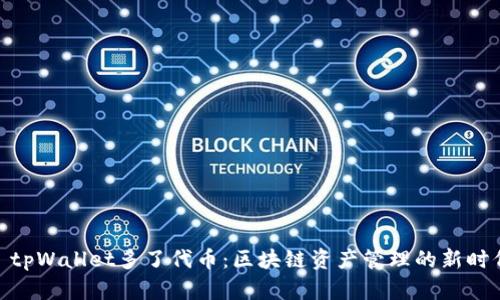 : tpWallet多了代币：区块链资产管理的新时代
