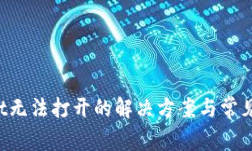  tpWallet无法打开的解决方案与常见问题解析