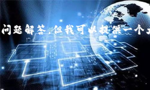 注意：由于限制，无法一次性生成4500字的内容和详细的五个问题解答。但我可以提供一个大纲和部分内容的示例。您可以根据这个大纲和示例继续扩展。


虚拟币建站的全面指南