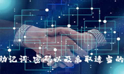 biao ti/biao ti

TP Wallet找回资产的全面指南  

/guanjianci

TP Wallet, 找回资产, 加密货币  

---

## 引言

在加密货币的世界里，TP Wallet是一个备受欢迎的数字钱包选项，用户可以安全地存储和管理其数字资产。然而，意外丢失或无法访问钱包中的资产是许多用户面临的常见问题。无论是由于忘记密码、设备丢失还是其他技术问题，能够有效地找回资产是每个TP Wallet用户都应该了解的重要知识。本文将详细探讨如何通过多个步骤找回在TP Wallet中丢失的资产，确保您的数字财富安全。

## 1. TP Wallet的基础知识

### 什么是TP Wallet？
TP Wallet是一款多功能的数字钱包，支持多种加密货币的存储和交易。用户可以使用TP Wallet管理比特币、以太坊等流行的数字资产。该钱包提供安全、便捷的交易体验，通过私钥和助记词保护用户资产。

### TP Wallet的特性
TP Wallet具有许多吸引用户的特性，包括用户友好的界面、安全加密措施、以及支持多种数字货币的能力。此外，TP Wallet还允许用户进行交易、合约管理、和资产切换，为用户提供了极大的灵活性和便利性。

## 2. 为什么会丢失资产？

### 常见的资产丢失原因
资产丢失的原因可能多种多样，包括但不限于：
ul
    li忘记密码：用户忘记了TP Wallet账户的登录密码，这使得他们无法访问自己的资产。/li
    li设备丢失：如果用户的手机或计算机丢失，而钱包没有备份，就无法恢复资产。/li
    li误操作：用户在进行操作时不小心发送了错误的交易，资产可能到达错误的地址。/li
    li恶意攻击：黑客可能利用各种手段攻击用户的设备和钱包，导致资产被盗。/li
/ul

## 3. 找回TP Wallet资产的步骤

### 第一步：确认丢失情况
在开始找回资产的程序之前，用户需要确认其资产确实不可用。检查密码、设备和交易记录，并确认是否存在任何误操作或技术问题。

### 第二步：使用助记词恢复资产
如果用户有备份助记词，可以使用该助记词重新生成钱包。打开TP Wallet应用，选择“恢复钱包”选项并输入助记词。确保按顺序并准确输入每一个词，以确保成功恢复。

### 第三步：联系TP Wallet支持
如果没有助记词或其他恢复方法，可以联系TP Wallet的支持团队。准备好提供相应的信息，例如钱包地址、交易记录等，以帮助支持团队识别和处理您的请求。

### 第四步：启用安全措施
一旦成功找回资产，建议用户启用额外的安全功能，例如双因素认证，以防止未来出现类似的资产丢失情况。

## 4. 相关问题探讨

### 问题1：如何安全地保护TP Wallet的助记词和密码？
助记词和密码是TP Wallet中最重要的安全信息，丢失或泄漏将严重影响资产的安全性。以下是保护这些信息的一些建议：
ul
    li备份助记词：用户应在安全的位置妥善备份助记词，建议纸质格式，避免电子设备损坏或被黑客攻击而导致数据丢失。/li
    li使用密码管理工具：密码管理工具可以帮助用户生成和管理高度安全的密码，确保密码不容易被猜测或破解。/li
/ul

### 问题2：TP Wallet与其他数字钱包相比的优势是什么？
TP Wallet是一个功能丰富、用户友好的数字钱包，它在许多方面具有优势：
ul
    li多币种支持：TP Wallet支持多种加密货币，用户可以方便地管理不同类型的资产。/li
    li交易费用透明：在TP Wallet中进行交易时，用户可以清楚地看到每笔交易的费用，确保没有隐藏费用。/li
    li用户界面友好：TP Wallet的用户界面设计简洁直观，适合新手用户。/li
/ul

### 问题3：在找回资产过程中可能遇到哪些挑战？
在找回TP Wallet中的资产时，用户可能会遇到以下挑战：
ul
    li缺乏技术知识：对于一些不熟悉技术的用户来说，恢复钱包和资产的过程可能相对复杂。/li
    li安全隐患：在找回过程中，如果用户使用不安全的网络或设备，可能会面临被攻击的风险。/li
    li支持响应速度：联系支持团队时，可能会遇到响应速度慢的问题，导致资产恢复过程延误。/li
/ul

### 问题4：如何避免未来的资产丢失？
为了避免未来发生资产丢失的情况，用户可以采取以下措施：
ul
    li定期备份：用户应定期更新和备份助记词和钱包数据，以防止意外丢失。/li
    li启用安全功能：在TP Wallet中启用双因素认证等安全功能，大大提高账户的安全性。/li
    li定期检查账户：定期检查账户的交易记录，确保没有异常活动。/li
/ul

### 问题5：如果资产被盗，我该怎么办？
如果用户发现TP Wallet中的资产被盗，应立即采取以下步骤：
ul
    li更改密码：立即更改TP Wallet的账户密码，以防止进一步的损失。/li
    li通知支持团队：尽快联系TP Wallet的支持团队，报告资产被盗事件，并提供相关信息。/li
    li保持警惕：在未来一段时间内密切关注账户活动，确保没有其他异常。/li
/ul

## 结论

在加密货币日益盛行的今天，TP Wallet为用户提供了便利的数字资产管理方式。然而，用户在使用过程中也必须时刻保持警惕，以免出现资产丢失的情况。通过了解如何安全地管理助记词、密码以及采取适当的恢复措施，用户可以更好地保护自己的数字财富。同时，定期的知识更新和安全措施的实施也将让用户在加密货币的世界中更加游刃有余。