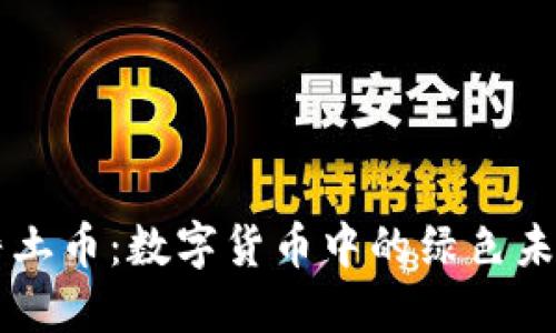 净土币：数字货币中的绿色未来