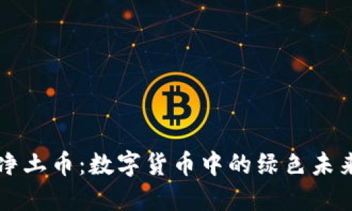 净土币：数字货币中的绿色未来