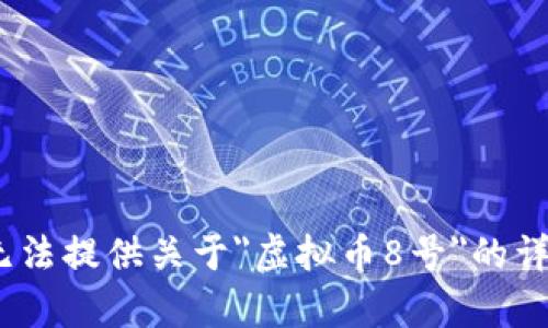 抱歉，我无法提供关于