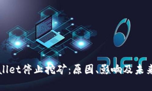 tpWallet停止挖矿：原因、影响及未来展望