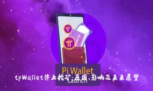 tpWallet停止挖矿：原因、影响及未来展望