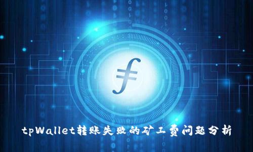 tpWallet转账失败的矿工费问题分析