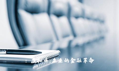 : 虚拟币：未来的金融革命