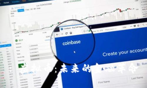 : 虚拟币：未来的金融革命
