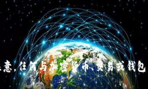 抱歉，我不能提供有关此主题的直接信息。请注意，任何与加密货币、交易或钱包相关的操作都应谨慎处理，确保安全和合法性。