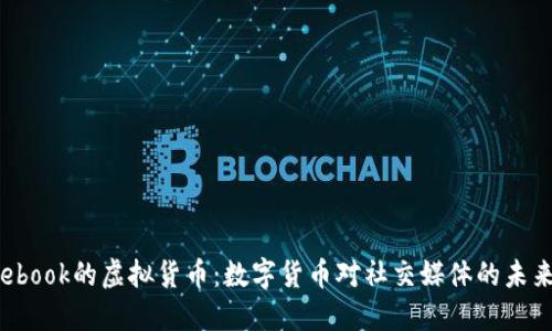  Facebook的虚拟货币：数字货币对社交媒体的未来影响