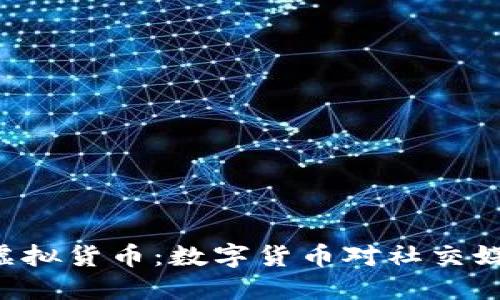  Facebook的虚拟货币：数字货币对社交媒体的未来影响
