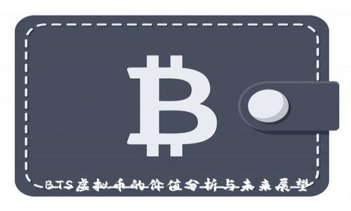 BTS虚拟币的价值分析与未来展望