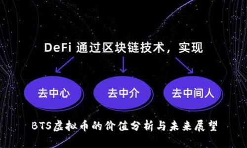 BTS虚拟币的价值分析与未来展望