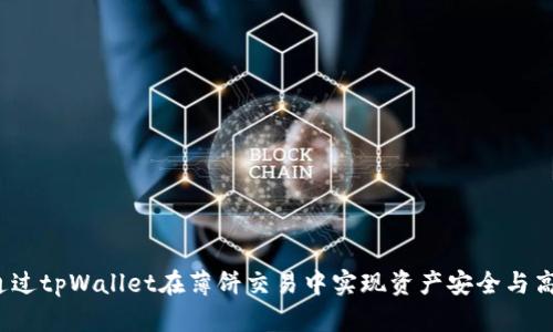 如何通过tpWallet在薄饼交易中实现资产安全与高效管理