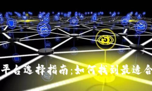 虚拟币交易平台选择指南：如何找到最适合你的交易所