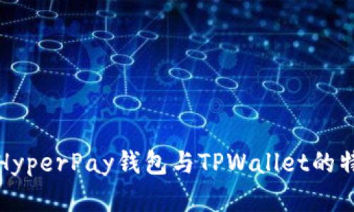 深入解析HyperPay钱包与TPWallet的特点与比较