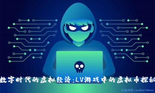数字时代的虚拟经济：LV游戏中的虚拟币探秘