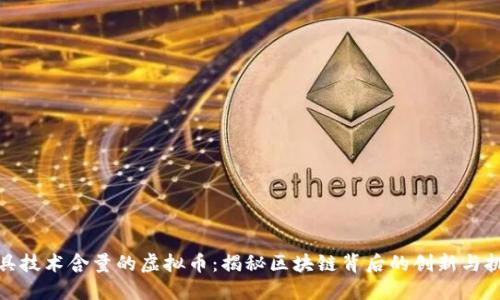 最具技术含量的虚拟币：揭秘区块链背后的创新与挑战