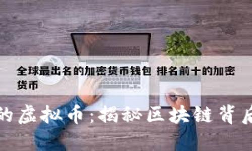 最具技术含量的虚拟币：揭秘区块链背后的创新与挑战