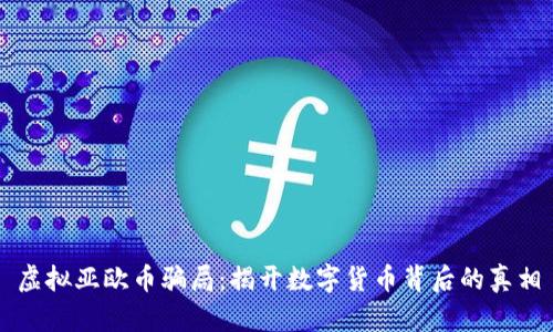 虚拟亚欧币骗局：揭开数字货币背后的真相