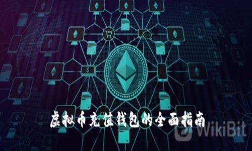 虚拟币充值钱包的全面指南