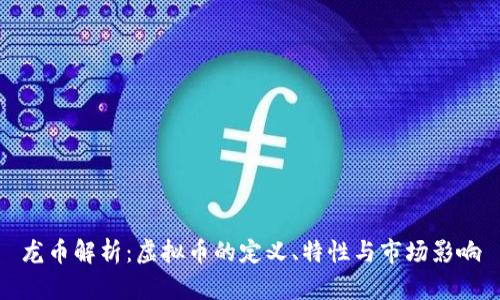 龙币解析：虚拟币的定义、特性与市场影响