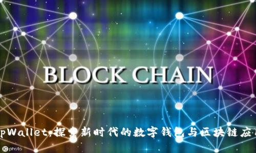 tpWallet：探索新时代的数字钱包与区块链应用
