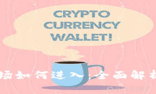 tpWallet市场如何进入：全面解析与实战指南