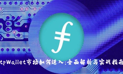 tpWallet市场如何进入：全面解析与实战指南