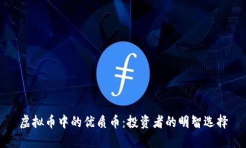 虚拟币中的优质币：投资者的明智选择