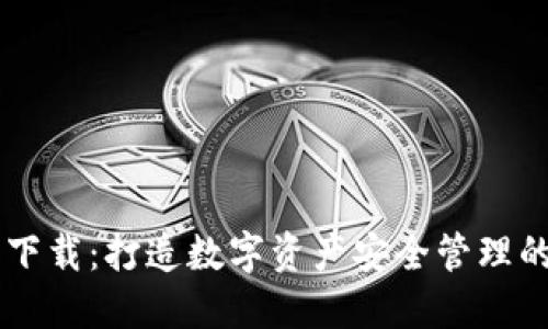IM钱包下载：打造数字资产安全管理的新选择