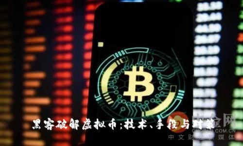 黑客破解虚拟币：技术、手段与对策