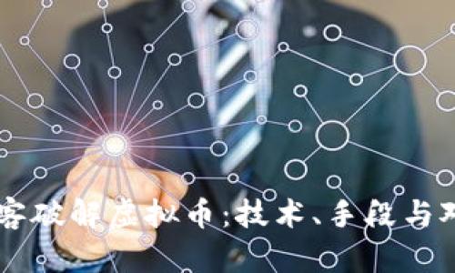 黑客破解虚拟币:技术、手段与对策