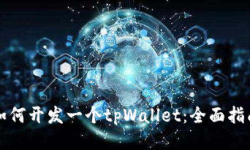 如何开发一个tpWallet:全面指南
