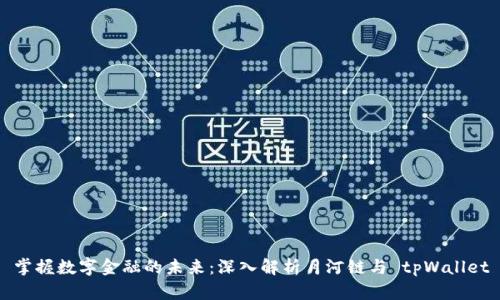 掌握数字金融的未来：深入解析月河链与 tpWallet