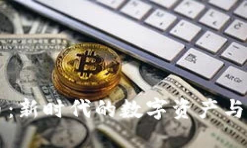 PE虚拟币：新时代的数字资产与投资选择