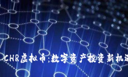 : CHR虚拟币：数字资产投资新机遇