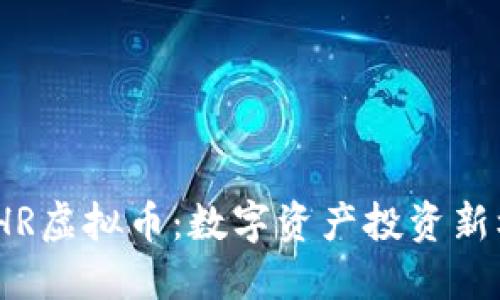: CHR虚拟币：数字资产投资新机遇