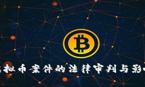 徐州虚拟币案件的法律审判与影响探讨