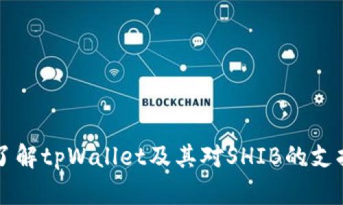 了解tpWallet及其对SHIB的支持