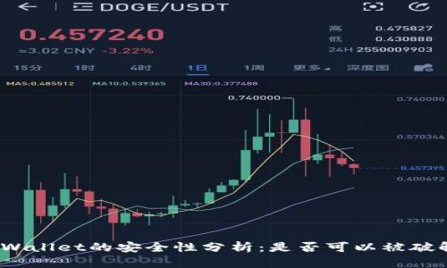tpWallet的安全性分析：是否可以被破解？