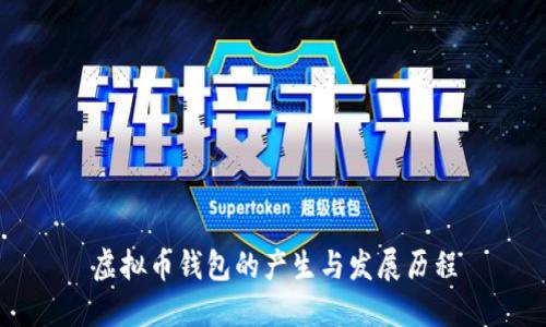 虚拟币钱包的产生与发展历程