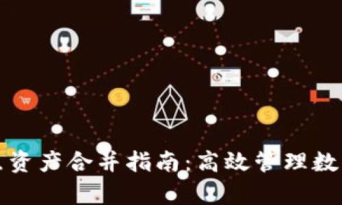 tpWallet节点资产合并指南：高效管理数字资产的策略