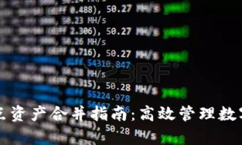 tpWallet节点资产合并指南：高效管理数字资产的策略