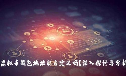 虚拟币钱包地址能自定义吗？深入探讨与分析