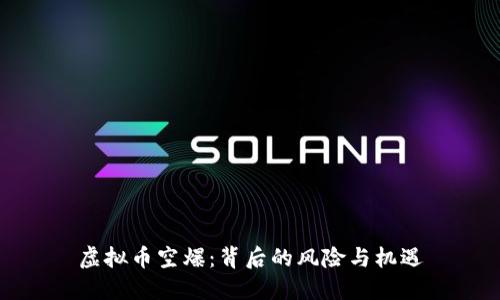 虚拟币空爆：背后的风险与机遇