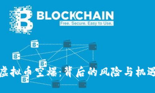 虚拟币空爆：背后的风险与机遇