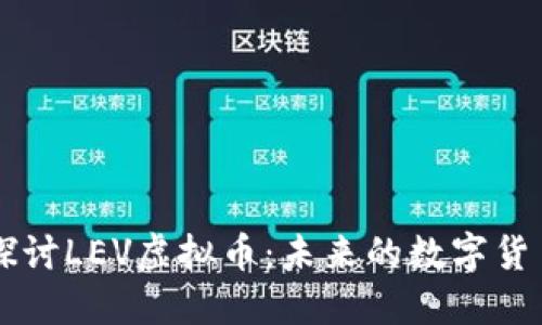 深入探讨LEV虚拟币：未来的数字货币新星