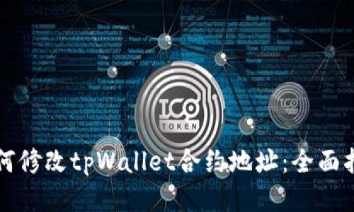 如何修改tpWallet合约地址：全面指南